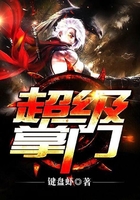 超級掌門在線閱讀