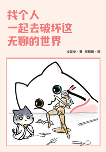 找個人，一起去破壞這無聊的世界