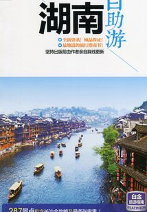 湖南自助游