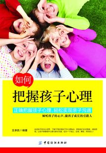 如何把握孩子心理