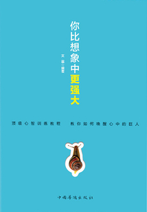 你比想象中更強大