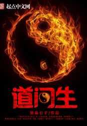 道门生在线阅读