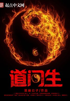 道门生在线阅读