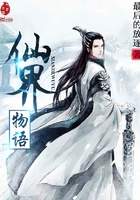 仙界物語在線閱讀