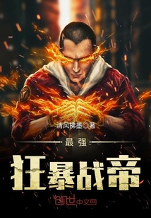 最强狂暴战帝