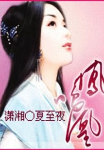 凤鸣凰