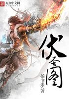伏圣圖在線閱讀