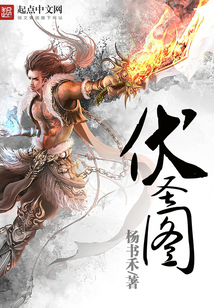伏圣圖