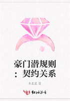 豪門潛規則：契約關系在線閱讀