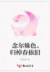 念尔姝色,归棹春依旧
