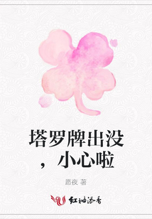塔羅牌出沒,小心啦