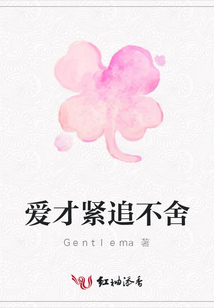 愛才緊追不舍