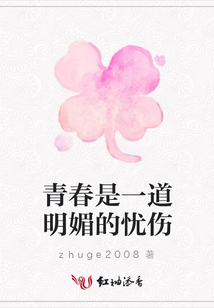 青春是一道明媚的憂傷