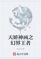 天嬌神畫之幻界王者在線閱讀