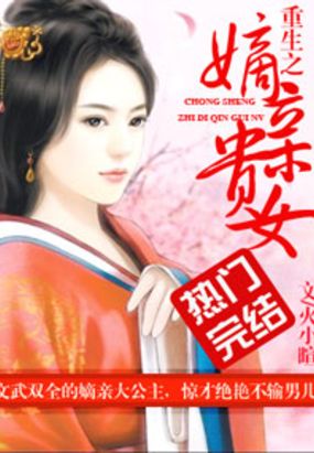 重生之嫡亲贵女在线阅读