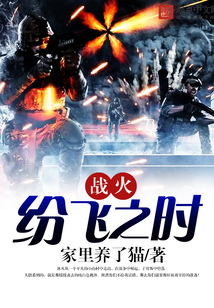 戰火紛飛之時