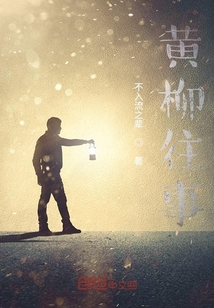 黃柳往事