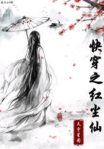 快穿之紅塵仙