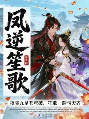 凤逆笙歌在线阅读