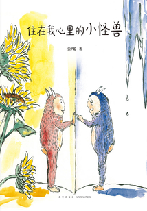 住在我心里的小怪獸