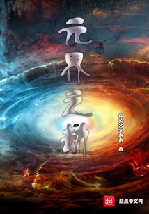 元界之劫