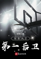 NBA之第一后卫在线阅读