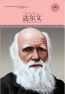 名人傳記叢書：達爾文