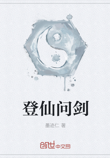 登仙問劍