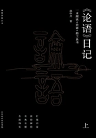 论语日记(上册)在线阅读