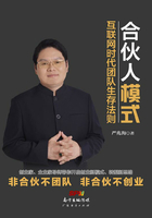 合伙人模式