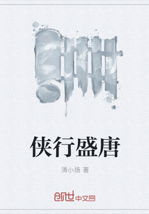 俠行盛唐