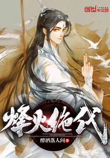 烽火絕代