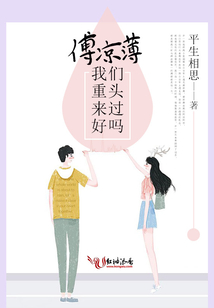 傅涼薄，我們重頭來過好嗎