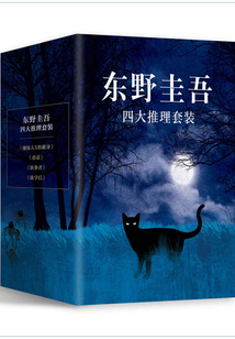 東野圭吾四大推理(全集)