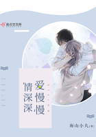 情深深愛慢慢在線閱讀