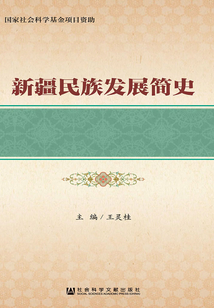 新疆民族發展簡史