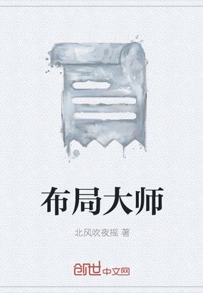 第3章 立约誓成_布局大师-QQ阅读女生仙侠网