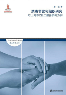 禁毒非營(yíng)利組織研究:以上海市Z社工服務(wù)機(jī)構(gòu)為例