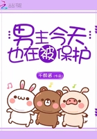 男主今天也在被保护