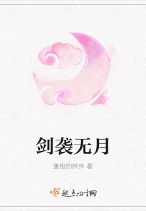 劍襲無月