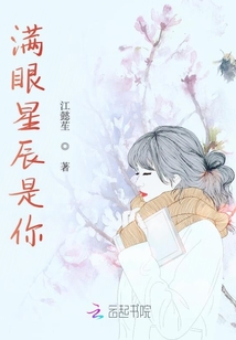 滿眼星辰是你