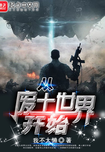 從廢土世界開始
