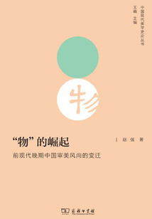 “物”的崛起:前現(xiàn)代晚期中國審美風尚的變遷
