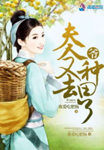 爺?shù)姆蛉擞秩シN田了