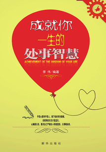 成就你一生的處事智慧