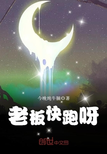 老板快跑呀