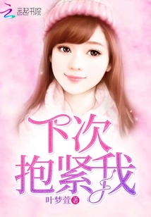 下次，抱緊我