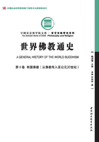 世界佛教通史（第10卷）韩国佛教：从佛教传入至公元20世纪在线阅读