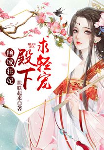 倾城狂妃：殿下，求轻宠