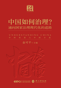 中國如何治理？通向國家治理現代化的道路